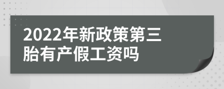 2022年新政策第三胎有产假工资吗