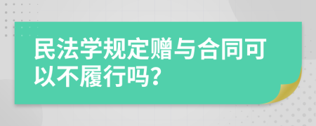 民法学规定赠与合同可以不履行吗？