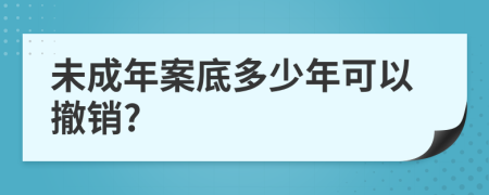 未成年案底多少年可以撤销?