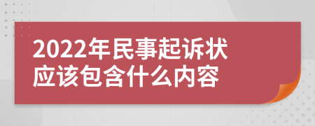 2022年民事起诉状应该包含什么内容