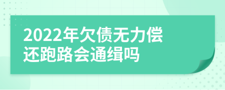 2022年欠债无力偿还跑路会通缉吗