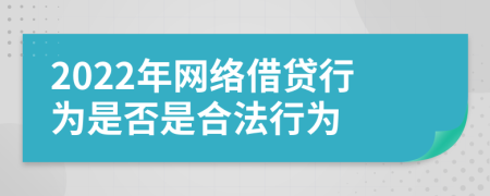 2022年网络借贷行为是否是合法行为