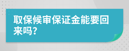 取保候审保证金能要回来吗？