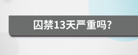 囚禁13天严重吗?