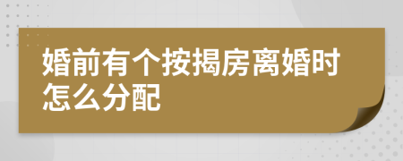 婚前有个按揭房离婚时怎么分配