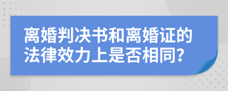 离婚判决书和离婚证的法律效力上是否相同？