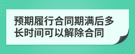 预期履行合同期满后多长时间可以解除合同