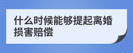 什么时候能够提起离婚损害赔偿