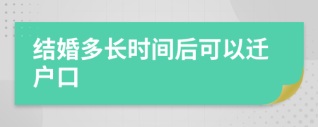 结婚多长时间后可以迁户口