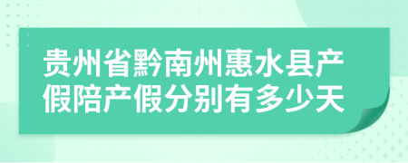 贵州省黔南州惠水县产假陪产假分别有多少天