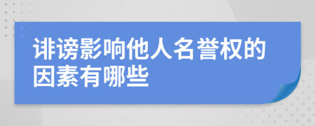 诽谤影响他人名誉权的因素有哪些