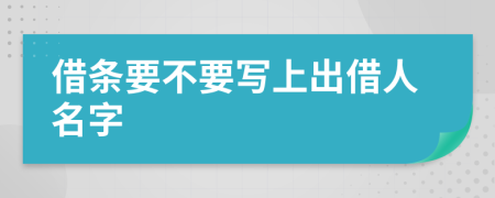 借条要不要写上出借人名字