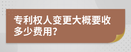 专利权人变更大概要收多少费用？