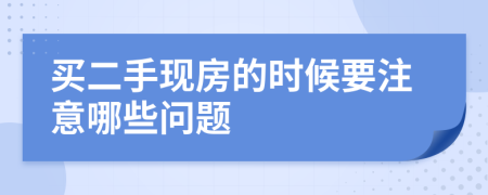 买二手现房的时候要注意哪些问题