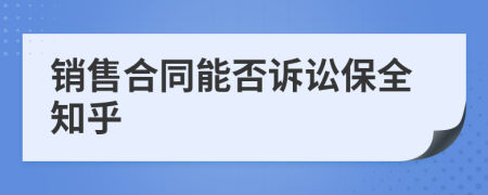 销售合同能否诉讼保全知乎