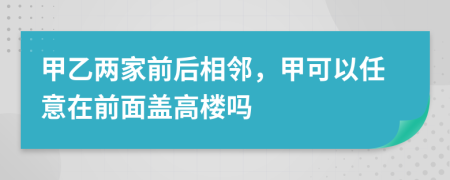 甲乙两家前后相邻，甲可以任意在前面盖高楼吗