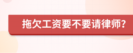 拖欠工资要不要请律师？