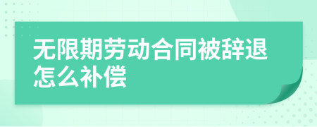 无限期劳动合同被辞退怎么补偿