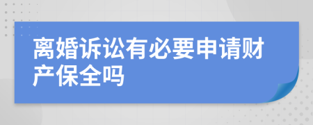 离婚诉讼有必要申请财产保全吗