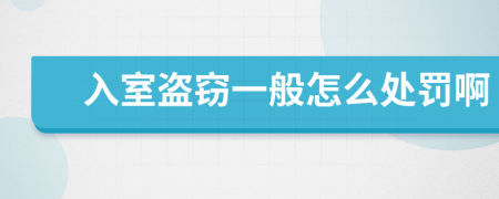 入室盗窃一般怎么处罚啊