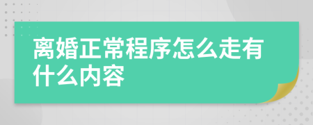 离婚正常程序怎么走有什么内容