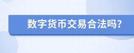 数字货币交易合法吗？