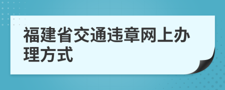 福建省交通违章网上办理方式