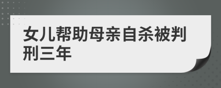 女儿帮助母亲自杀被判刑三年