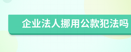 企业法人挪用公款犯法吗