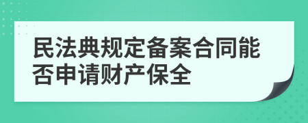 民法典规定备案合同能否申请财产保全