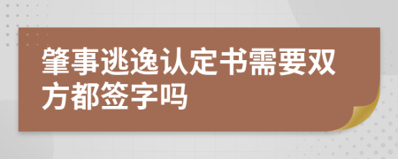 肇事逃逸认定书需要双方都签字吗