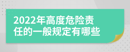 2022年高度危险责任的一般规定有哪些