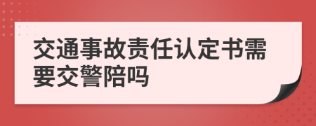 交通事故责任认定书需要交警陪吗