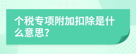 个税专项附加扣除是什么意思？