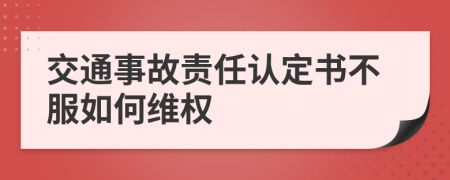 交通事故责任认定书不服如何维权