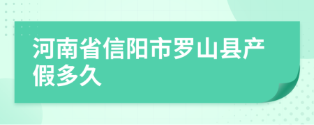 河南省信阳市罗山县产假多久