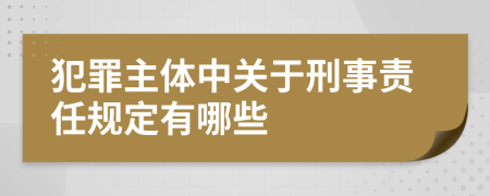 犯罪主体中关于刑事责任规定有哪些