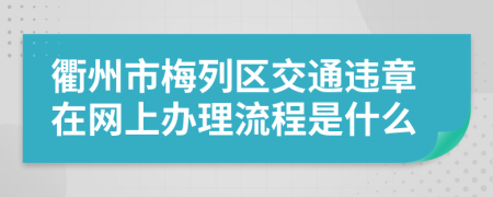 衢州市梅列区交通违章在网上办理流程是什么