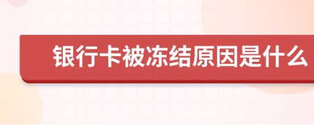 银行卡被冻结原因是什么