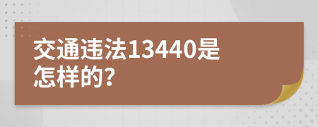 交通违法13440是怎样的？