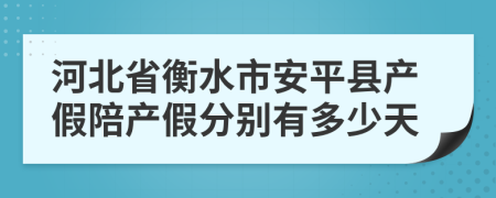 河北省衡水市安平县产假陪产假分别有多少天