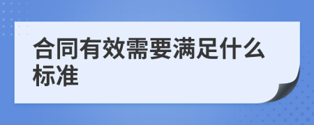 合同有效需要满足什么标准