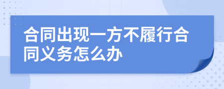 合同出现一方不履行合同义务怎么办