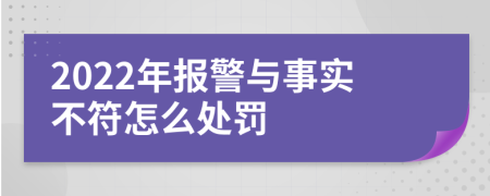 2022年报警与事实不符怎么处罚