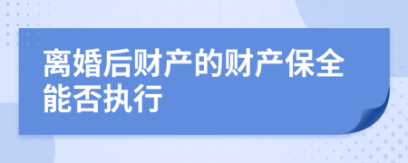 离婚后财产的财产保全能否执行