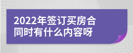 2022年签订买房合同时有什么内容呀