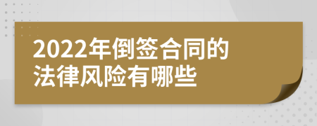 2022年倒签合同的法律风险有哪些