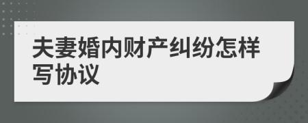 夫妻婚内财产纠纷怎样写协议