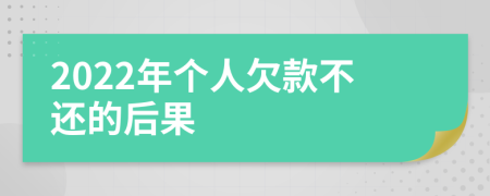 2022年个人欠款不还的后果