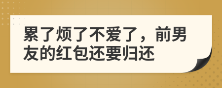 累了烦了不爱了，前男友的红包还要归还